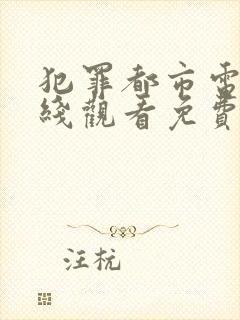 犯罪都市电影在线观看免费完整版