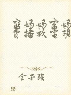 穷妈妈富妈妈免费播放电视剧全集