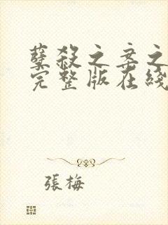 孽杀之案之灭门完整版在线观看