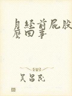 月经前屁股疼怎么回事