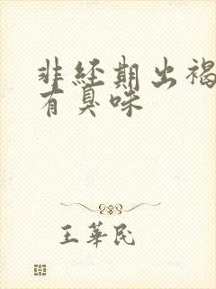 非经期出褐色血有臭味