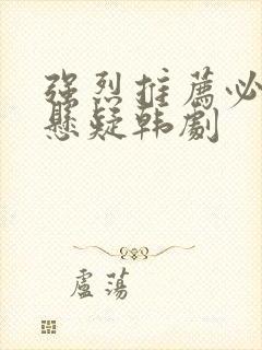 强烈推荐必看的悬疑韩剧封面