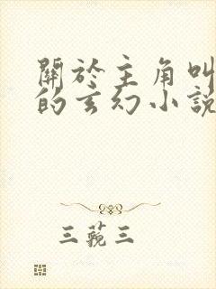 关于主角叫苏尘的玄幻小说