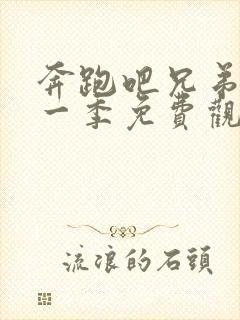 奔跑吧兄弟最新一季免费观看2023