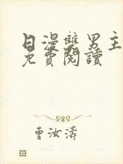 日漫双男主漫画免费阅读封面