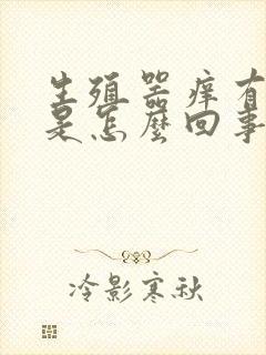 生殖器痒有异味是怎么回事