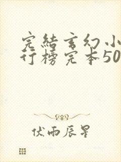 完结玄幻小说排行榜完本50封面