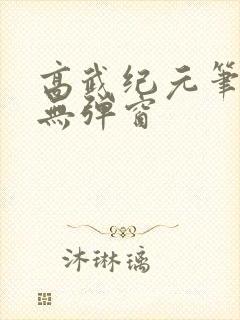 高武纪元笔趣阁无弹窗