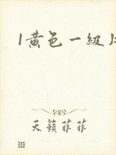 1黄色一级片封面