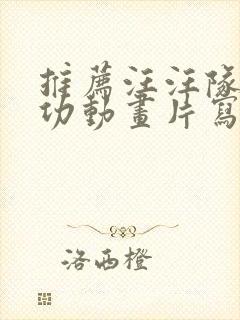 推荐汪汪队立大功动画片写话封面