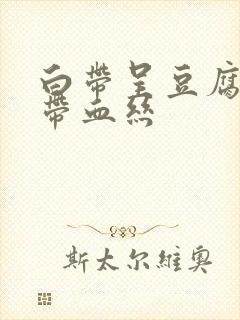 白带呈豆腐渣状带血丝