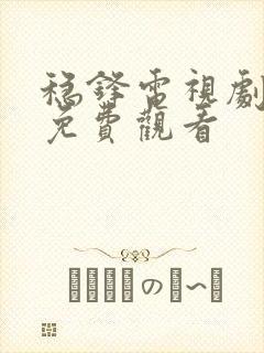 稳锋电视剧全集免费观看