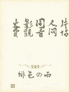 火影同人片子免费观看网站