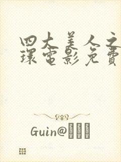 四大美人之杨玉环电影免费观看