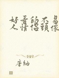 好看的不易撞双人情侣头像不明显