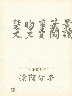 楚昀宁萧景珩全文免费阅读笔趣阁