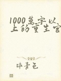 1000万字以上的重生官场小说