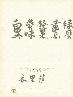 白带发黄绿色有异味是怎么回事封面