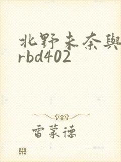 北野未奈与黑人rbd402封面