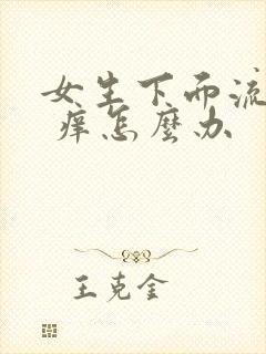 女生下面流黄水 痒怎么办