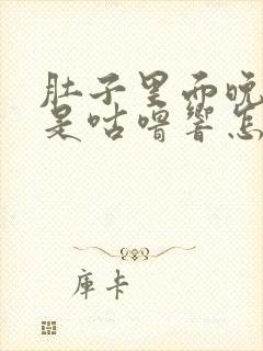 肚子里面晚上总是咕噜响怎么回事