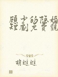 顾少的隐婚罪妻短剧免费观看