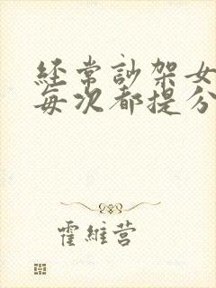 经常吵架女朋友每次都提分手