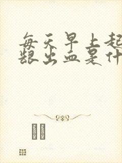 每天早上起床牙龈出血是什么原因引起的