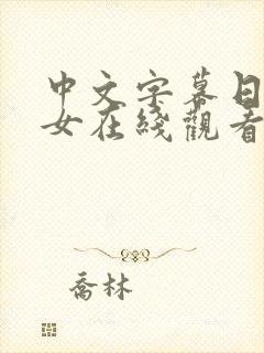 中文字幕日本熟女在线观看