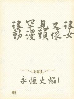 很罕见又很好看动漫头像女