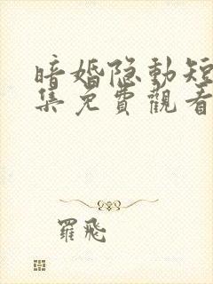 暗婚隐动短剧全集免费观看