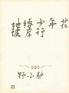 地缚少年花子君彼岸行封面