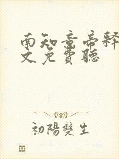 南知意帝释景全文免费听