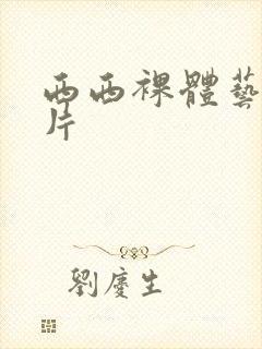 西西裸体艺术照片