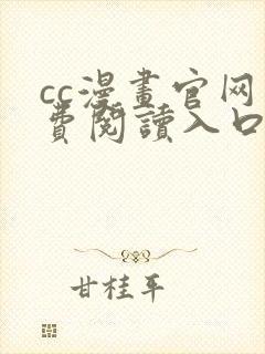 cc漫画官网免费阅读入口