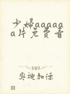 少妇aaaaaa片免费看