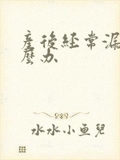 产后经常漏尿怎么办