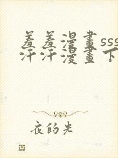 羞羞漫画sss汗汗漫画下拉式入口封面