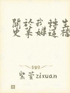 关于我转生变成史莱姆这档事柯里乌斯之梦