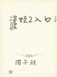 漫蛙2入口网页版