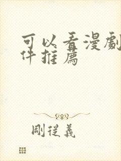 可以看漫剧的软件推荐