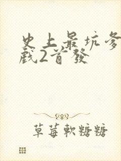 史上最坑爹的游戏2首发