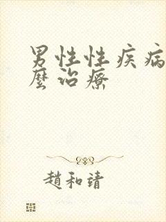 男性性疾病该怎么治疗