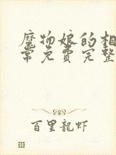 魔物娘的相伴日常免费完整第二季