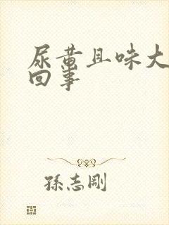 尿黄且味大怎么回事