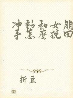 冲动和女朋友分手怎么挽回封面