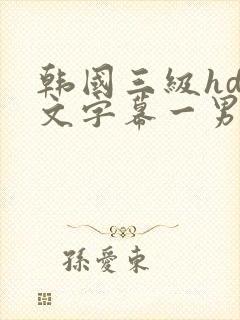 韩国三级hd中文字幕一男多女