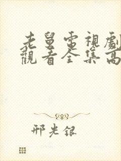 老舅电视剧免费观看全集高清版