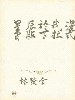 星辰于我漫画免费版下拉式49话封面