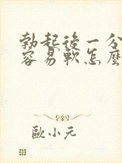 勃起后一分神就容易软怎么办